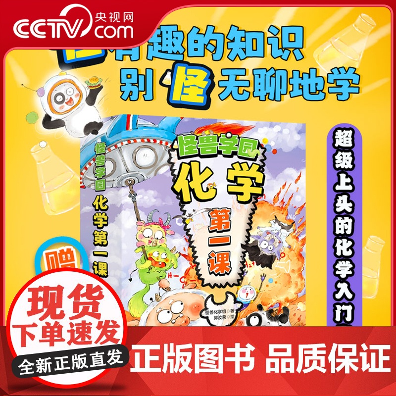 [央视网]怪兽学园 化学第一课 全十册 送学习大礼包 四个阶段学化学三个层面培养思维中小衔接 儿童化学入门启蒙科普读物绘