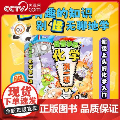 [央视网]怪兽学园 化学第一课 全十册 送学习大礼包 四个阶段学化学三个层面培养思维中小衔接 儿童化学入门启蒙科普读物绘