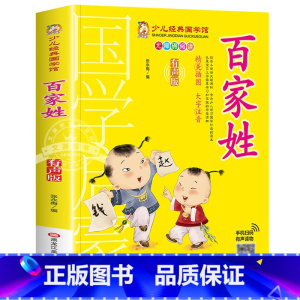 百家姓 [正版]有声版弟子规书彩图大字注音版小一二年级课外书国学启蒙经典书籍幼儿园5-6-9-10岁带拼音儿童读物早教故