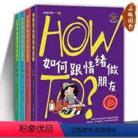 [正版]How to 青春期实验室系列 全套4册 如何跟爸爸妈妈沟通+如何跟情绪做朋友+如何获得真诚的友谊+如何拥有高