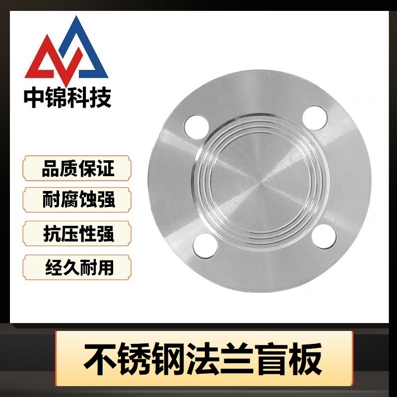 中锦科技 304不锈钢法兰盲板DN80[3寸]片