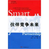正版新书]伙伴竞争未来(英)约翰﹒马里奥蒂(JohnMariotti)978780