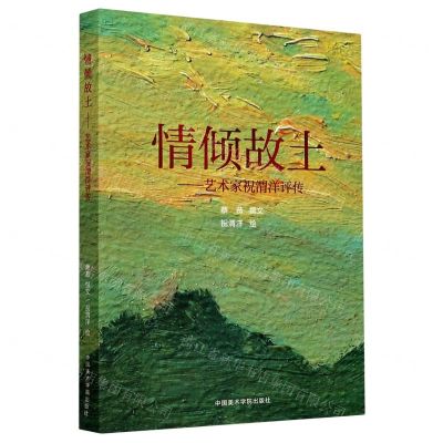 [N]情倾故土--艺术家祝渭洋评传-9787550323520