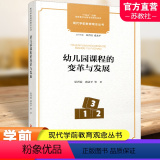 【正版】十四五国家重点出版物出版专项规划项目 现代学前教育观念丛书 幼儿园课程的变革与发展 幼儿园课程教学研究 变国