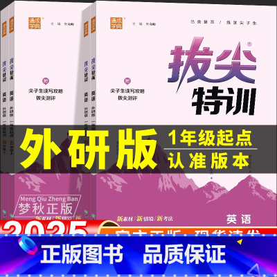 3册[外研版(一起)]英语+[青岛版(63制)]数学+[人教版]语文 五年级上 [正版]2025春新版拔尖特训英语外研版