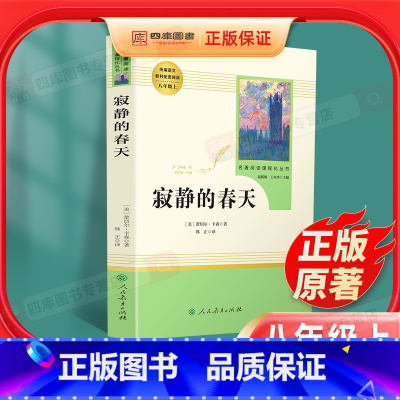 [正版]寂静的春天 原著全本无删减部蕾切尔编人教版初二初中生八年级上册必读课外书读物阅读世界名著书籍人民教育出版社纪实