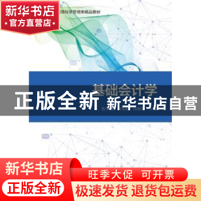 正版 基础会计学(普通高等教育经济管理类精品教材) 编者:张华英/