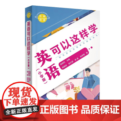 名师点金. 英语可以这样学 : 小学版