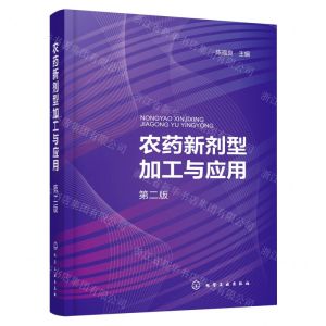 [N]农药新剂型加工与应用(第2版)-9787122422170