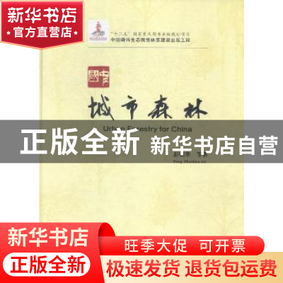 正版 中国城市森林 彭镇华等著 中国林业出版社 9787503877476 书