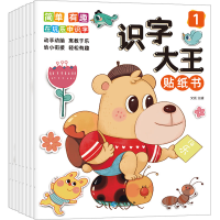 音像识字大王贴纸书(1-8)文质