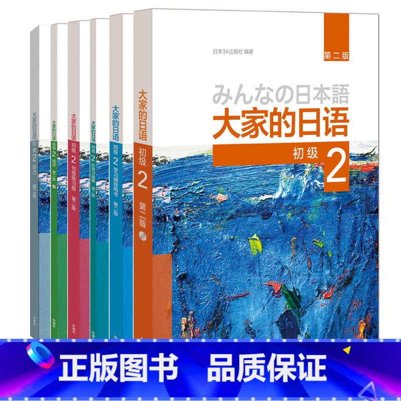 [正版]大家的日语初级2全套装 学生用书+学习辅导+标准习题+句型练习+阅读+听力(第二版 套装共6册 附MP3光盘2张