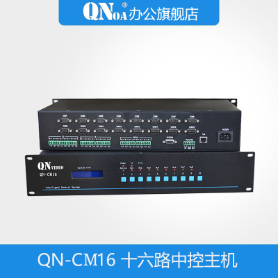启诺QN-CM16 16路中控主机