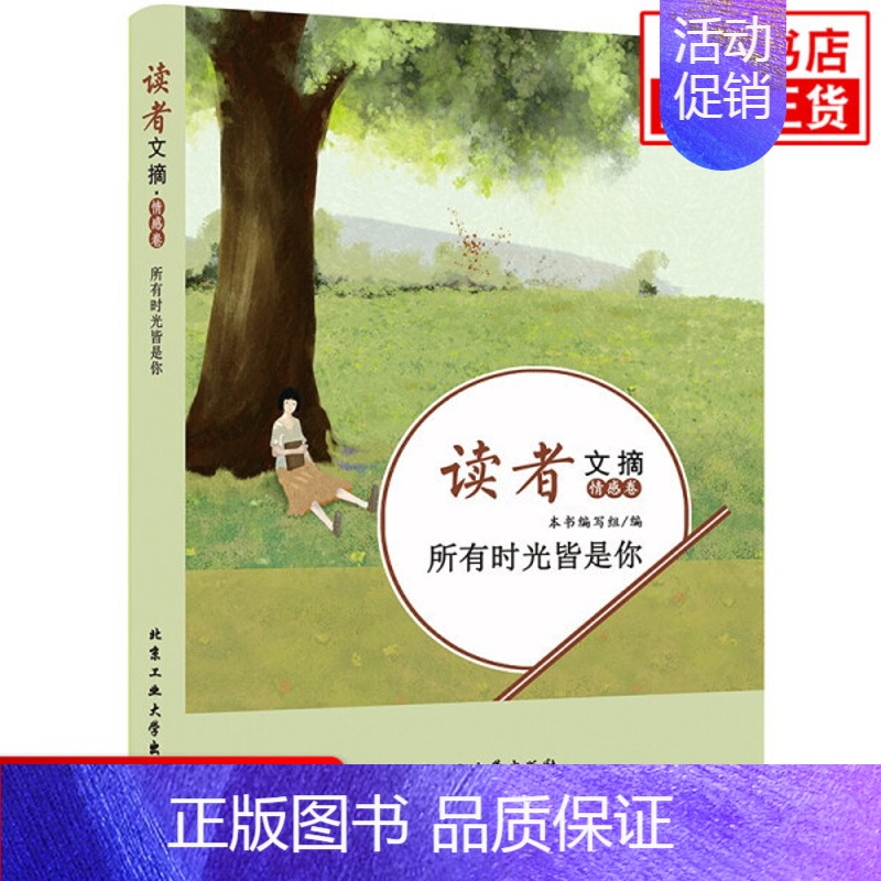[正版]读者文摘情感卷所有时光皆是你 中国古代随笔文学北京工业大学出版社课外阅读书籍中小学学生作文素材积累资料 凤凰书店