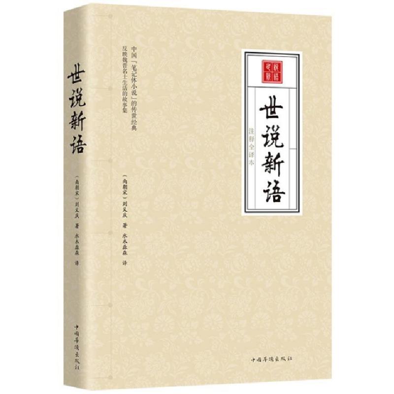 正版新书]世说新语(注释全译本)(南朝宋)刘义庆|译者:水木淼森97