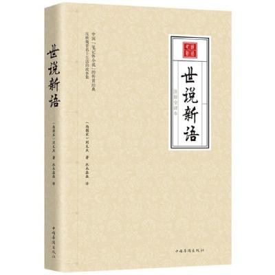 正版新书]世说新语(注释全译本)(南朝宋)刘义庆|译者:水木淼森97