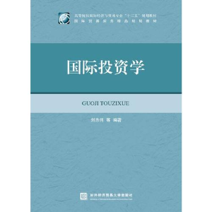 正版新书]国际投资学刘志伟9787566317773