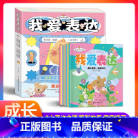 [全八册]表达力培养绘本 [正版]抖音同款全8册 我爱表达培养启蒙 让孩了学会沟通儿童成长教育绘本小学
