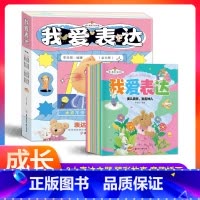 [全八册]表达力培养绘本 [正版]抖音同款全8册 我爱表达培养启蒙 让孩了学会沟通儿童成长教育绘本小学