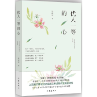 [M]优人一等的心-9787506395373