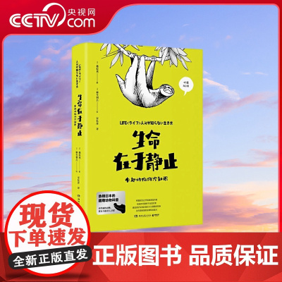 [央视网]生命在于静止 让你轻松打发无聊时光 体会生活也可以慢下来 感受动物带给人类的生存启示 TJ