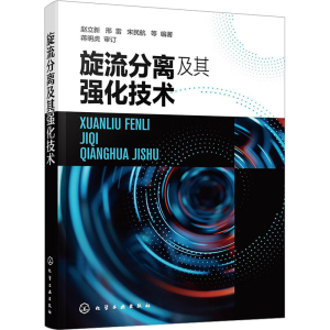 [M]旋流分离及其强化技术-9787122437365