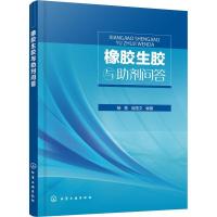 音像橡胶生胶与剂问答杨慧,翁国文编著