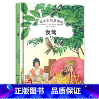 夜莺 [正版]绘本安徒生童话全29册精装硬壳硬皮精装绘本安徒生童话丑小鸭海的女儿拇指姑娘白雪女王幼儿园早教睡前有声故事书