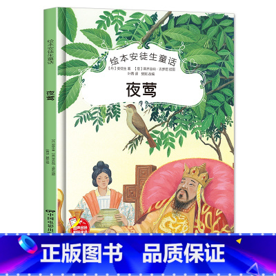 夜莺 [正版]绘本安徒生童话全29册精装硬壳硬皮精装绘本安徒生童话丑小鸭海的女儿拇指姑娘白雪女王幼儿园早教睡前有声故事书