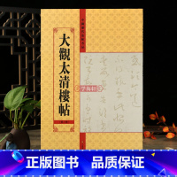 [正版]学海轩 大观太清楼帖第二卷中国历代法帖名品软笔毛笔书法字帖亓兴隆编书法基础临摹附繁简旁注入门练字帖