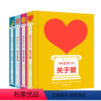 [4册套装]我的艺术小书系列 [正版]4册套装 我的艺术小书系列4本 浪花朵朵童书 费顿出版社艺术作品集 关于爱朋友快乐
