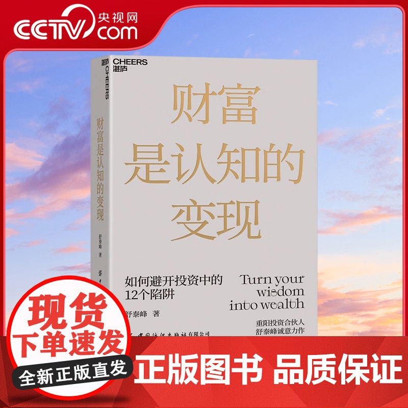 [央视网]财富是认知的变现 查理芒格 重阳投资合伙人舒泰峰投资专著 带你穿越认知的迷雾 避开投资中的12个陷阱 SS