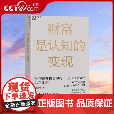 [央视网]财富是认知的变现 查理芒格 重阳投资合伙人舒泰峰投资专著 带你穿越认知的迷雾 避开投资中的12个陷阱 SS