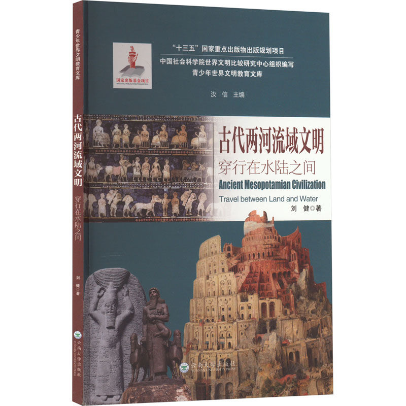 醉染图书古代两河流域文明 穿行在水陆之间978754836