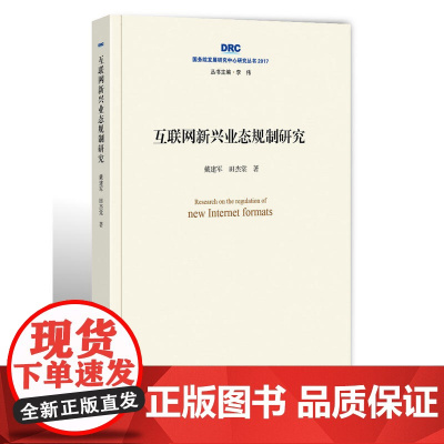 互联网新兴业态规制研究(国务院发展研究中心研究丛书2017)