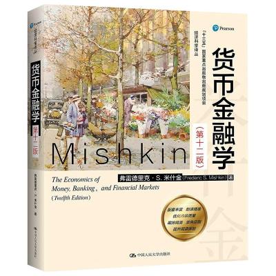 货币金融学(第十二版)(经济科学译丛)