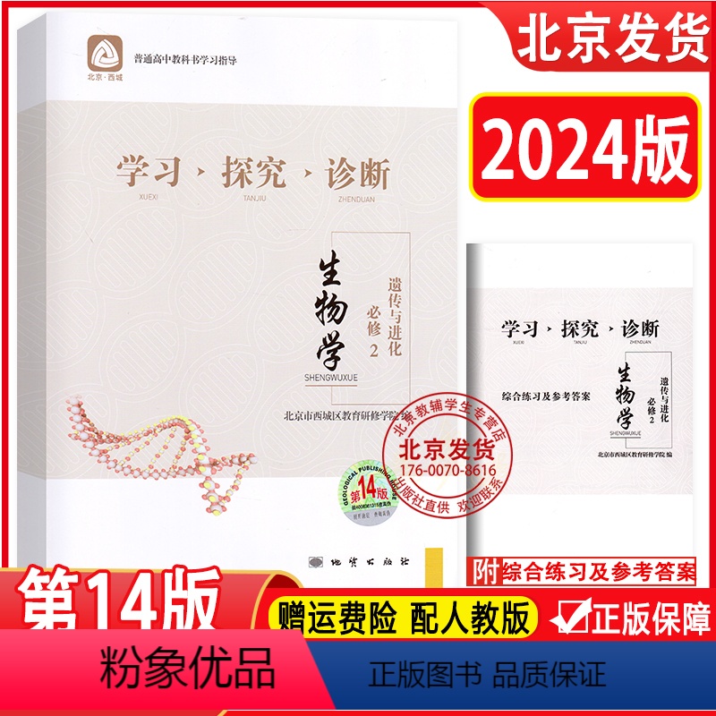 生物必修第二册 高一下 [正版]2024版 北京西城 学习探究诊断 生物 必修2 遗传与进化 14版 学探诊 高中生物