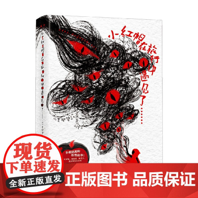 小红帽在旅行中遇见了 青柳碧人 著 外国小说