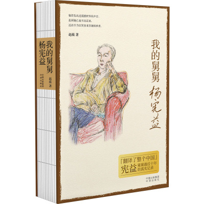 我的舅舅杨宪益