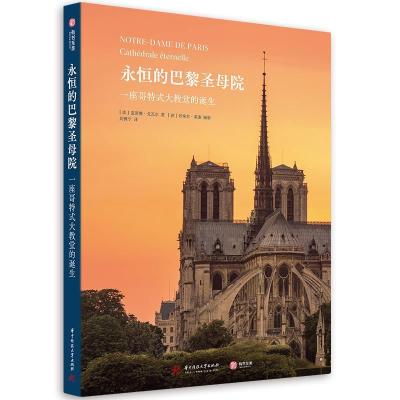 正版新书]永恒的巴黎圣母院:一座哥特式大教堂的诞生(法)克劳德