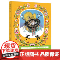 寒假祖庆说一年级下册大阅小森百班千人阅读 手套 精装硬壳绘本图画故事书籍小学生一年级经典儿童文学课外童话故事民间