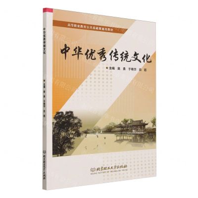 [N]中华优秀传统文化(高等职业教育公共基础课通用教材)-9787576328721