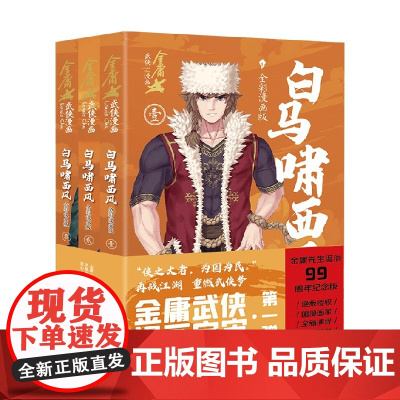 白马啸西风 全彩漫画版 全3册 金庸 著 根据金庸武侠作品改编 金庸武侠漫画宇宙第一弹 漫画