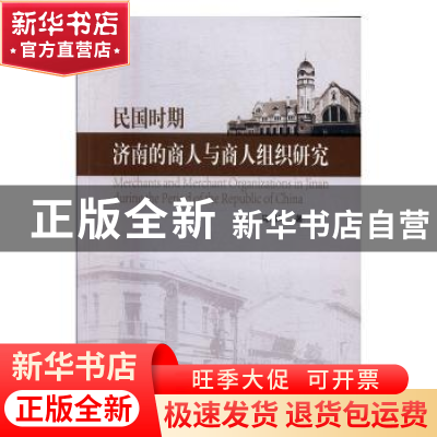正版 民国时期济南的商人与商人组织研究 马德坤著 人民出版社 97
