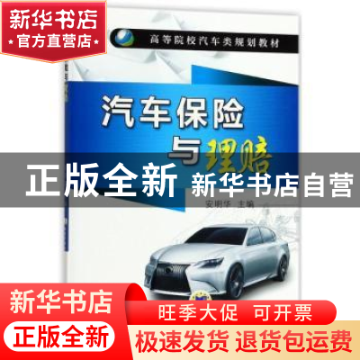 正版 汽车保险与理赔 编者:安明华 机械工业出版社 9787111530510