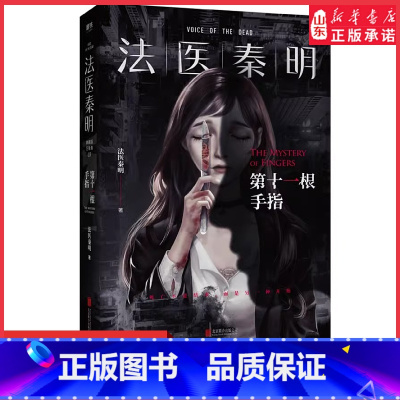 [正版]法医秦明第十一根手指法医秦明系列万象卷第3季典藏版同名悬疑电视剧原著小说现当代悬疑推理侦探惊悚文学小说 书店书