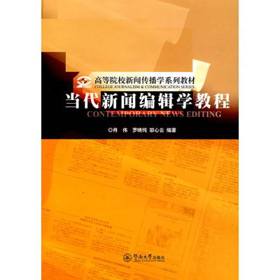 [M]当代新闻编辑学教程-9787810799645