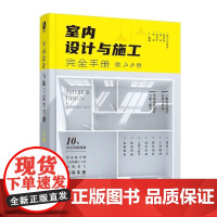 室内设计与施工完全手册 建筑设计室内设计书籍 室内设计与施工节点手册 家装流程装饰装修工程室内设计实战指南软装搭配书