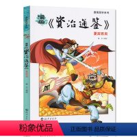 [正版]漫画国学系列 漫画资治通鉴白话版夏商西周 二三四五六年级写给儿童的中国历史经典教育读本小学生课外阅读书籍漫画书