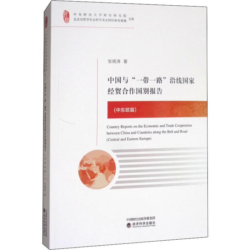 醉染图书中国与""沿线经贸合作国别报告(中东欧篇)9787514188301